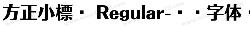 方正小標宋 Regular字体转换